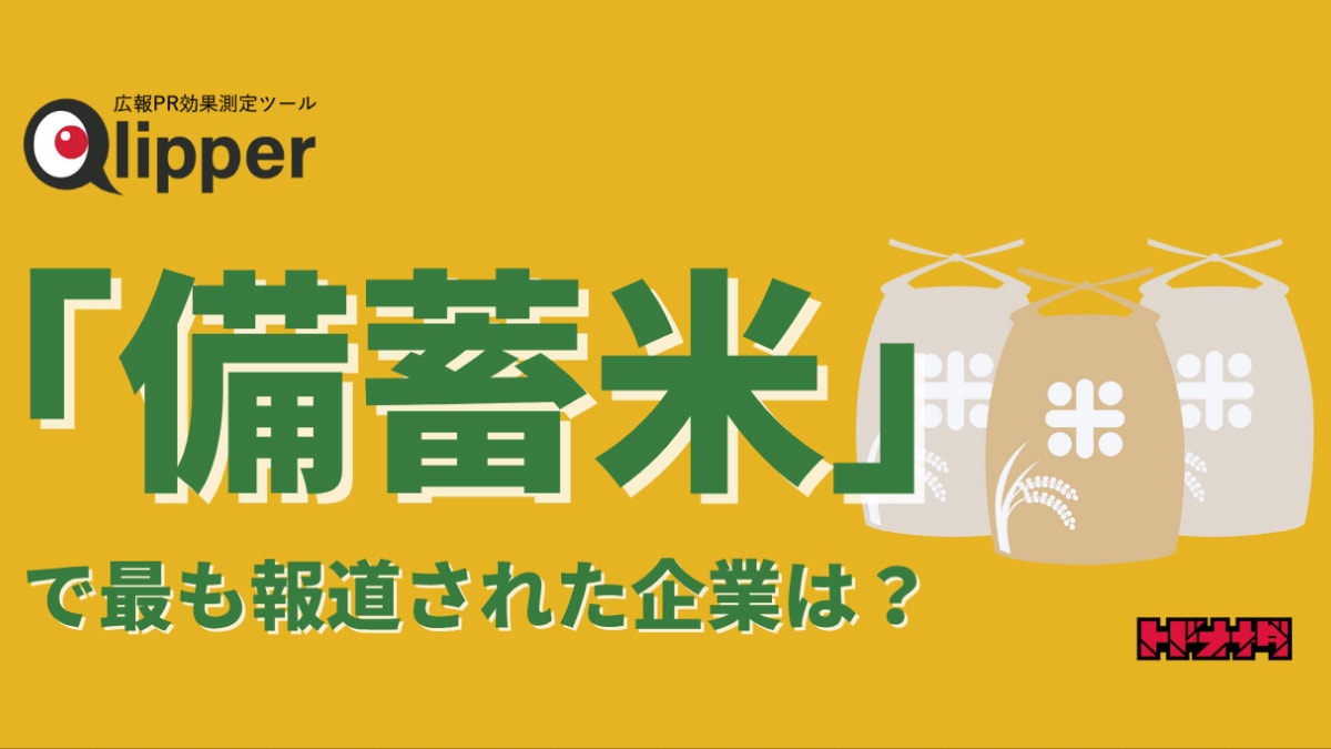 「備蓄米」販売でニュースになった企業ランキング！総合2位は【イオン】1位は小泉農林大臣と面会した企業がトップに