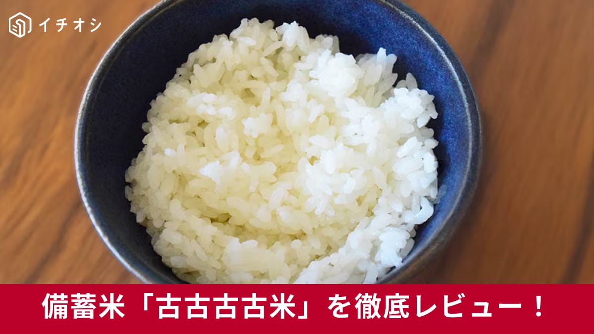 「買って大丈夫？」「2000円以下でコシヒカリ」賛否両論の「古古古古米」食べてみた！