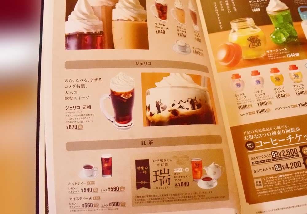 【コメダ珈琲】ドリンク類(紅茶など)の値段一覧