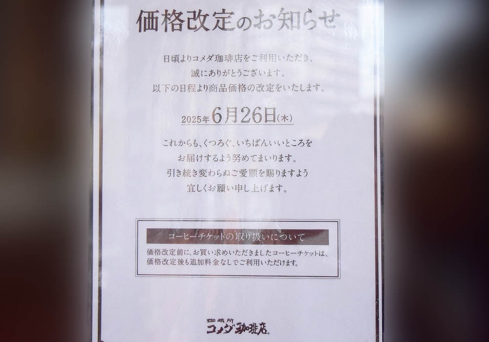 【コメダ珈琲】価格改定後のコーヒーチケットの取り扱いについて