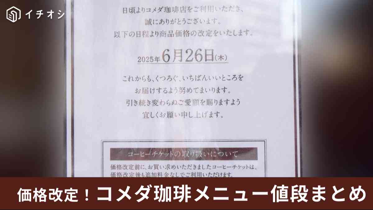 【コメダ珈琲】2025年6月26日から価格改定