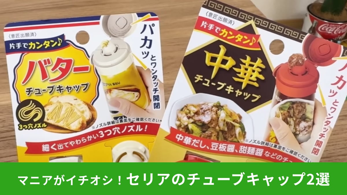 【セリア】チューブ入り調味料が使いやすくなる「ワンタッチ チューブキャップ」2選！片手で開け閉めできるからタイパ◎