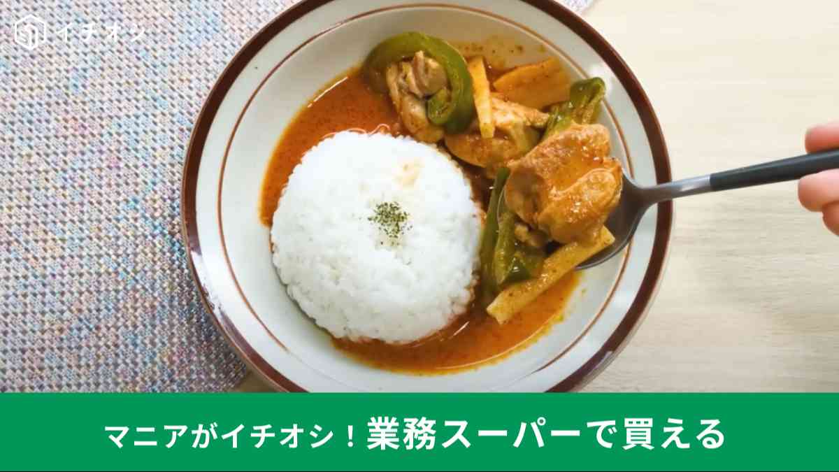 業務スーパーの「レッドカレーペースト」