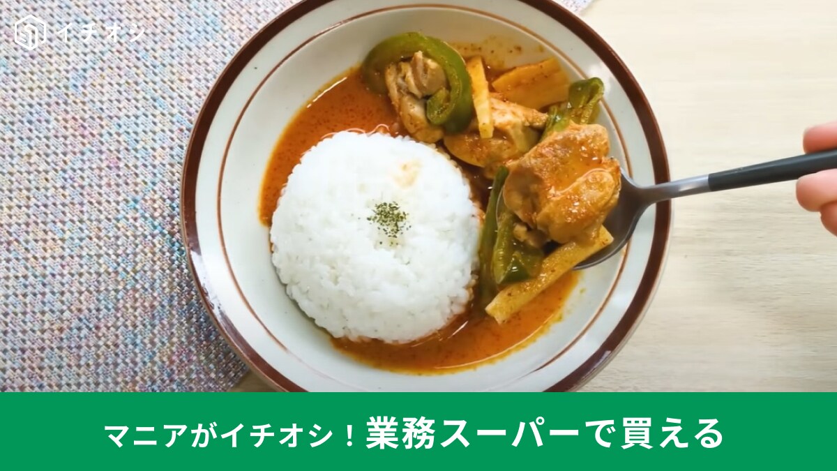 【業務スーパー】の新商品は「本場の味が楽しめる」！“〇〇するだけ”調理で時短も◎おすすめ3選