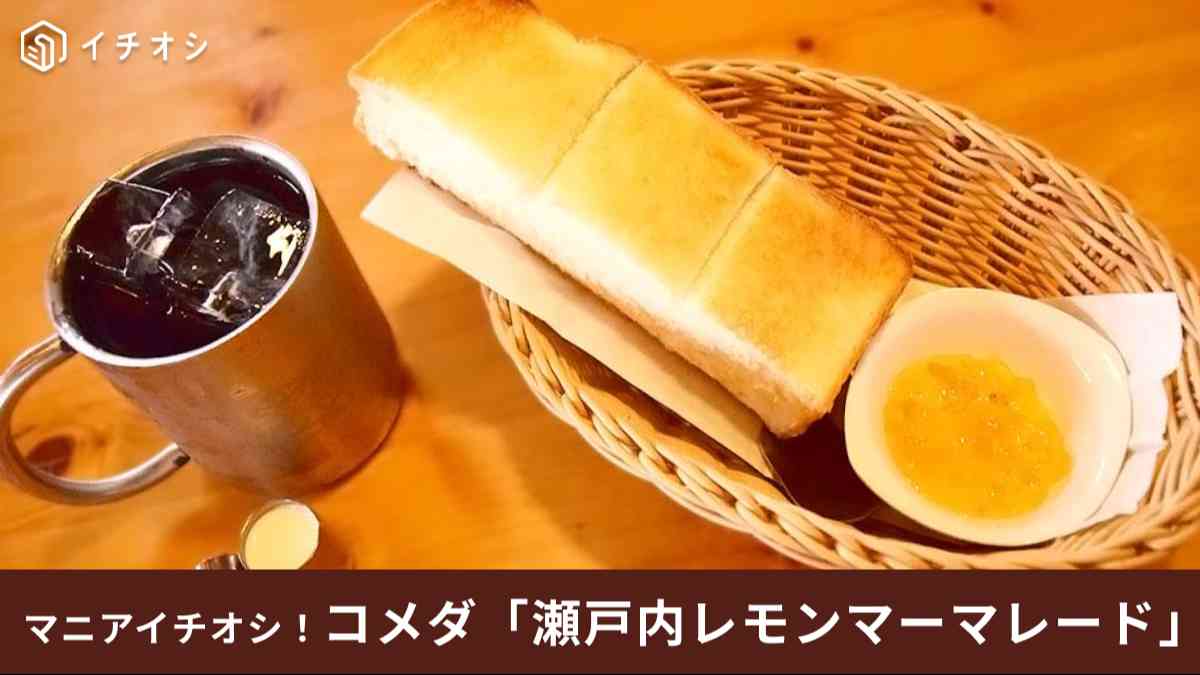 コメダ珈琲の新作選べるモーニング「瀬戸内レモンマーマレード」は期間限定品