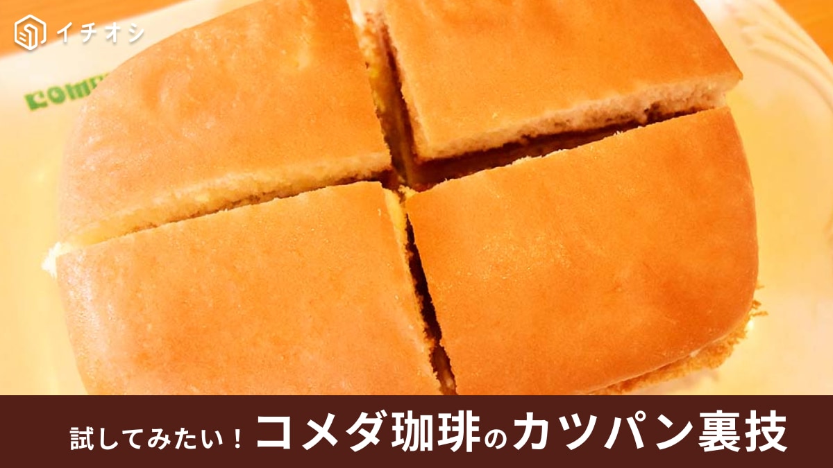 【コメダ珈琲店】カツパンの裏技4選