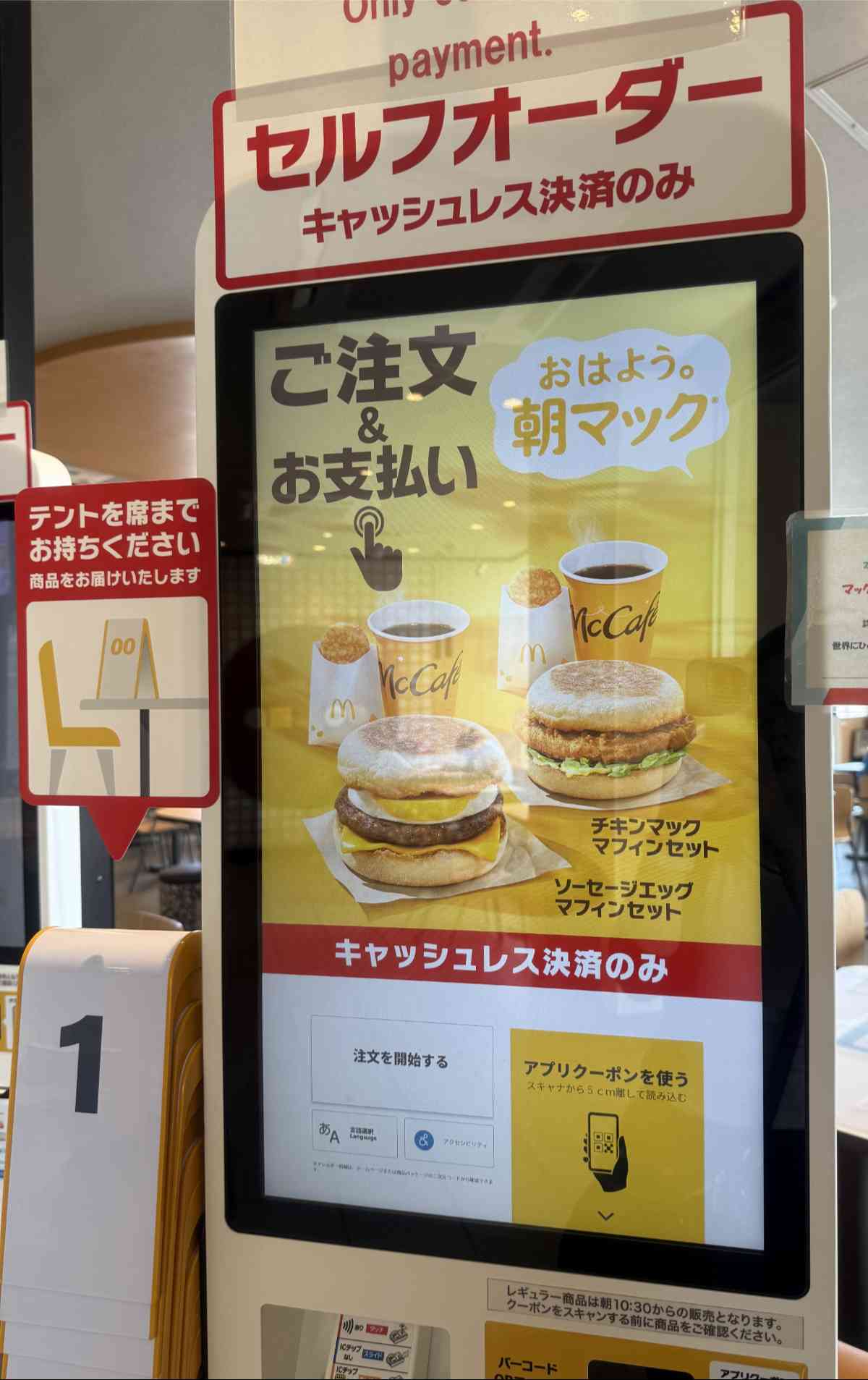 マクドナルドのセルフレジ