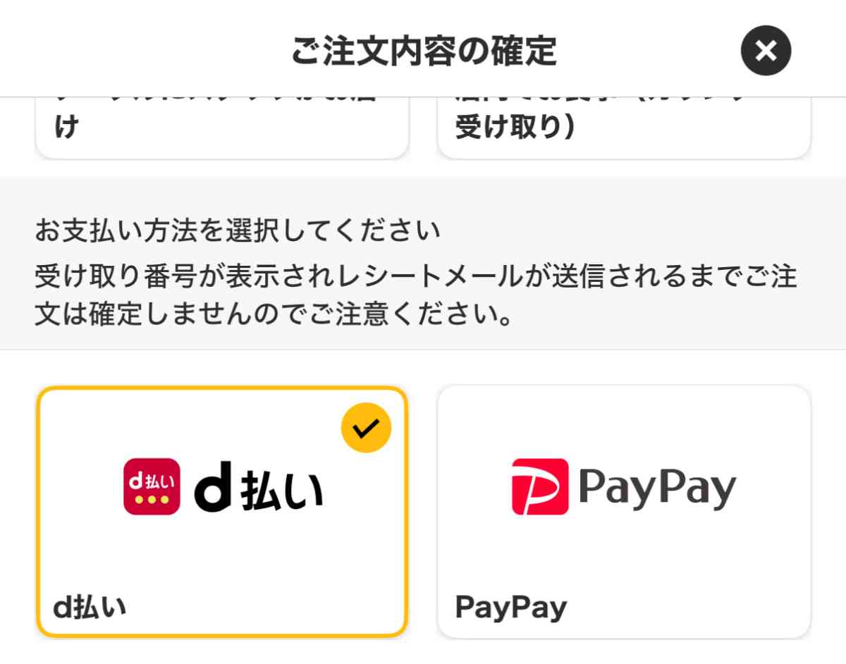 マクドナルドのアプリで「d払い」を選択できる