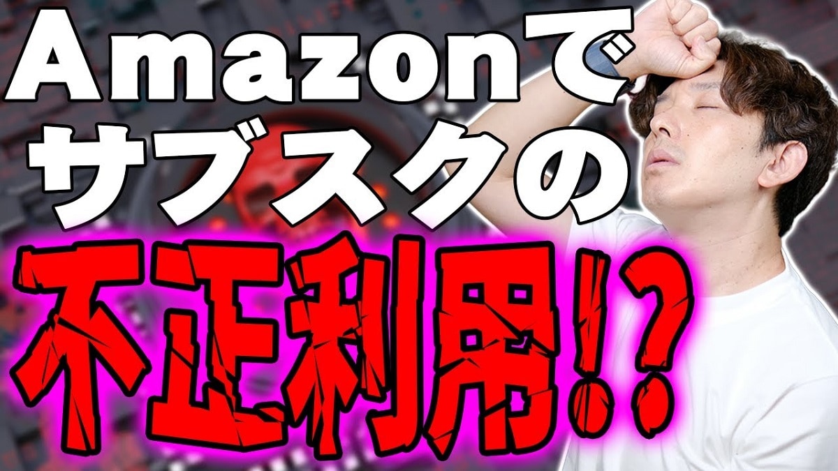 【Amazon】不正利用？サブスクが勝手に追加される？！SNSで話題の問題をガジェットマニアが解説
