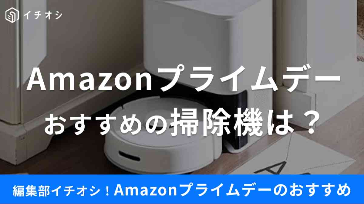 Amazonプラムデーでおすすめの掃除機