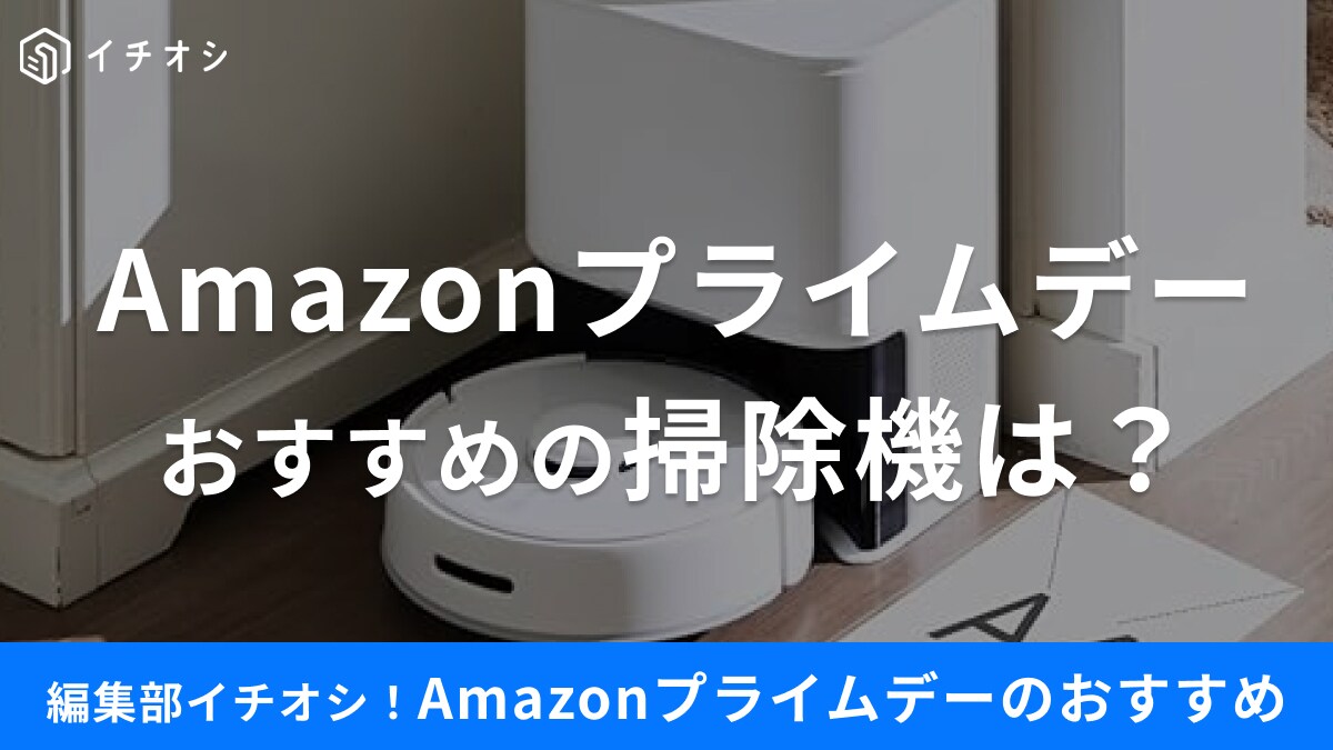 7/11開催の【Amazonプライムデー】でおすすめの「掃除機」21選！ワイヤレスやロボットなど人気モデルが安い！