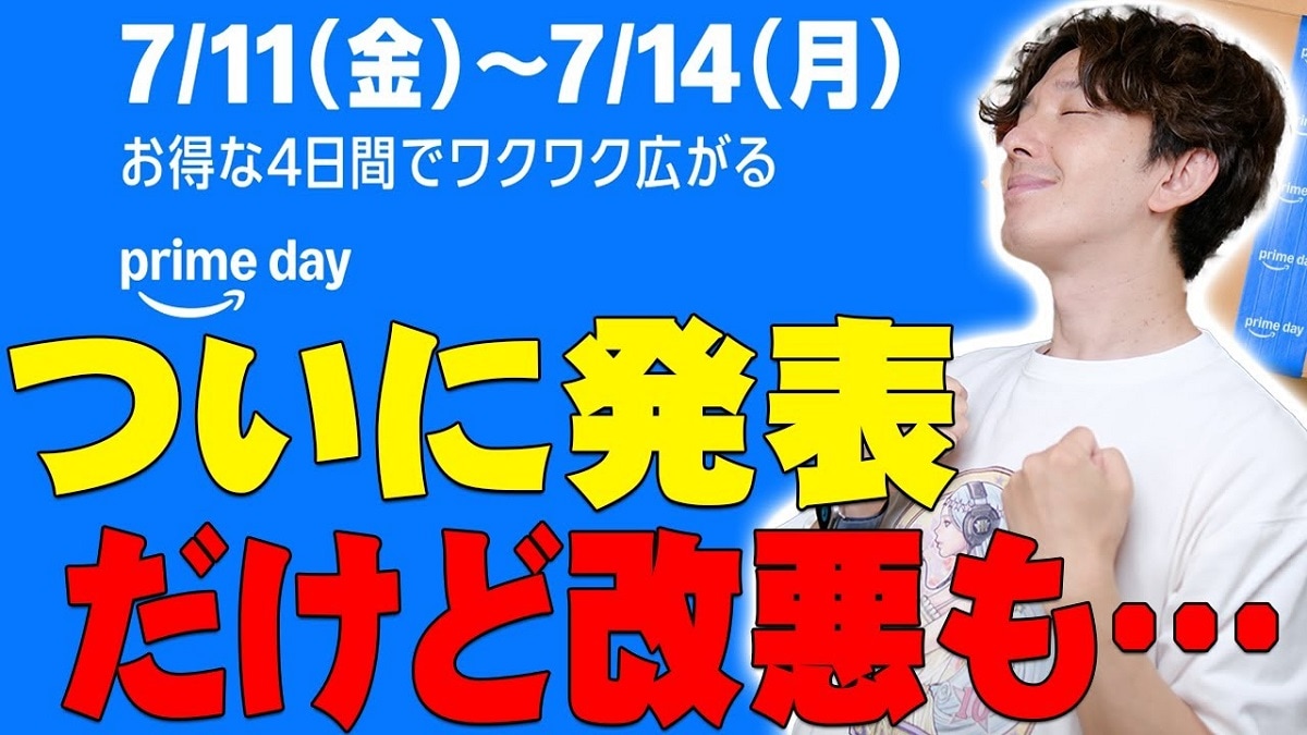 【Amazonプライムデー】7月8日～開催！先行セールで買うべき？スタンプラリーが改悪って本当!?