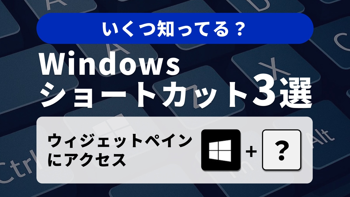 マウス不要で高速アクセス！Windowsの便利機能が「サクッと起動する」ショートカット3選