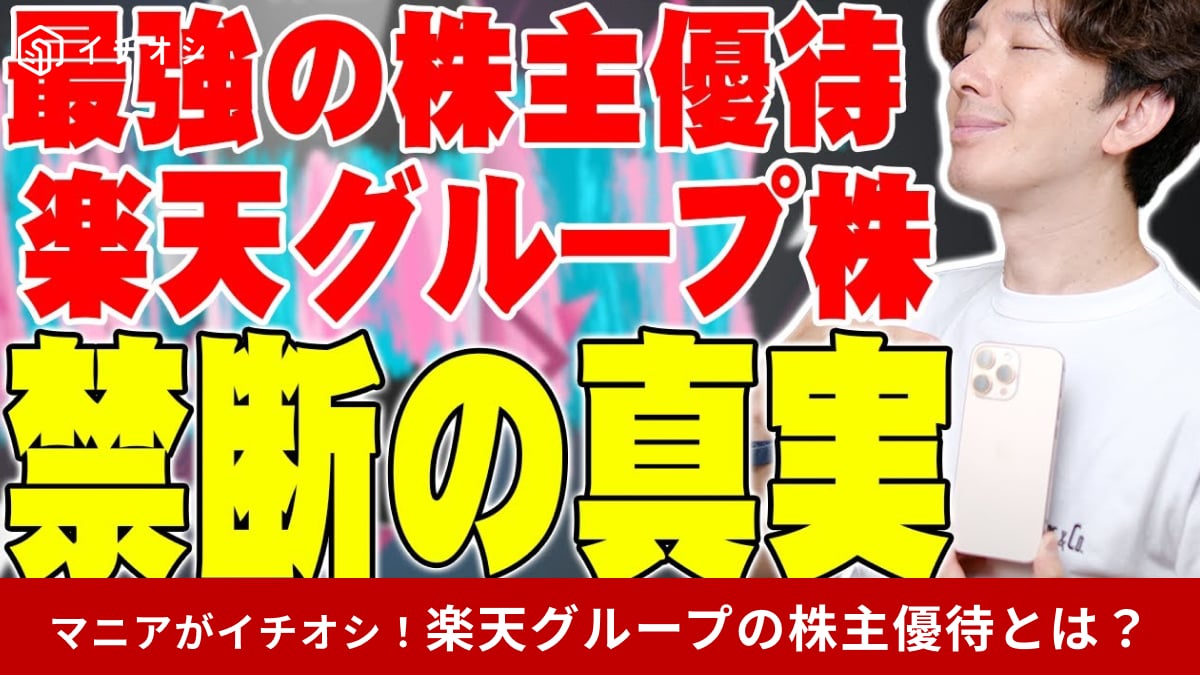 【最強の株主優待】は楽天グループ!?「通信費の節約も？」「内容すごすぎ」