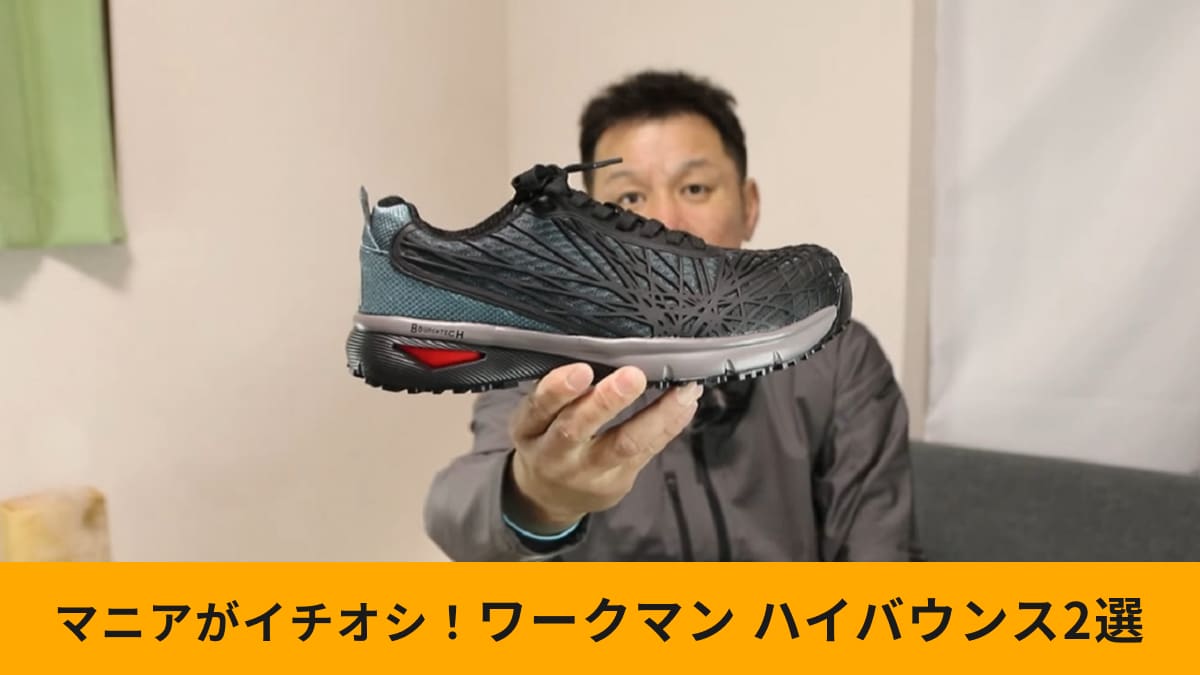 【ワークマン】ハイバウンスシューズ2選！公式アンバサダーの愛用品は2900円でサポート機能付き！