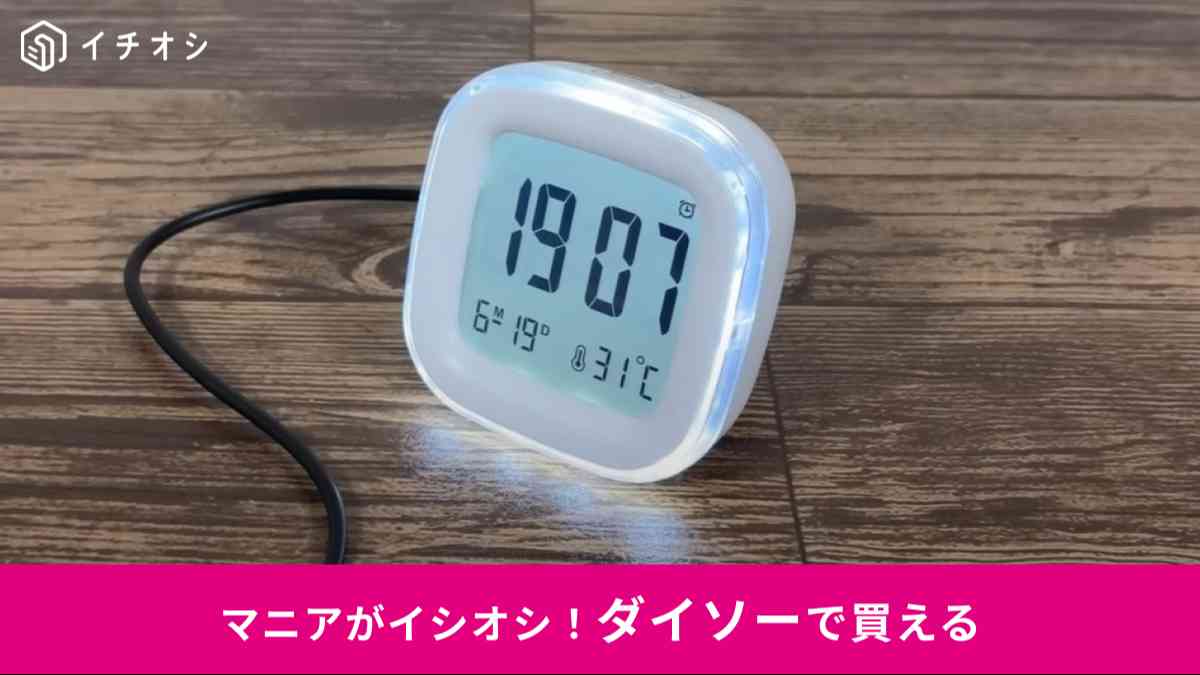 ダイソーの「ナイトライトデジタル時計」
