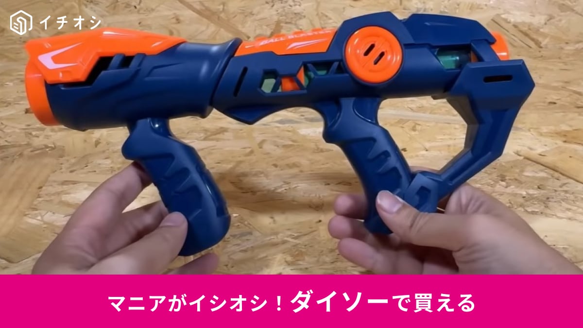 「夏休みにぴったり！」ダイソー550円のおもちゃ「スポンジガン」で大人も子どもはしゃいじゃう！