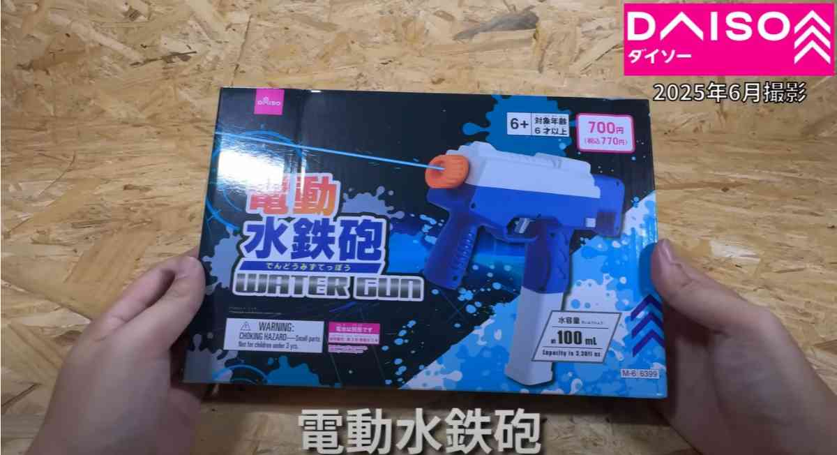 ダイソーの「電動水鉄砲」
