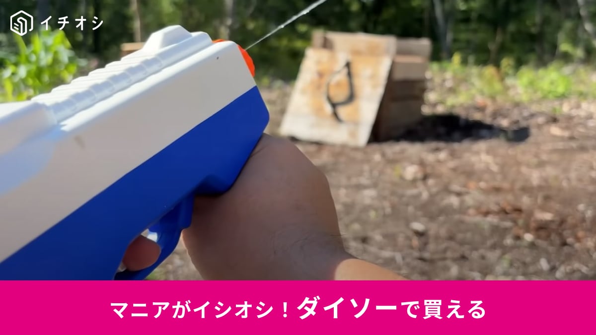 「この夏絶対使うやつ！」ダイソーの「電動水鉄砲」は水遊びに最高！770円とコスパも良し◎