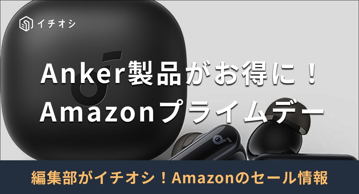 【2025年】AmazonプライムデーでAnker製品をお得に購入！セールはいつ開催？おすすめ商品は？