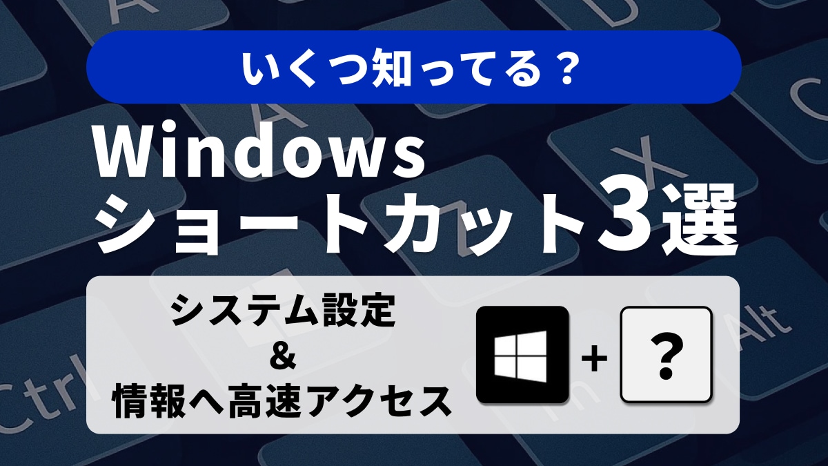 システム設定＆情報への高速アクセス！Windows11を使いこなすショートカットキー3選