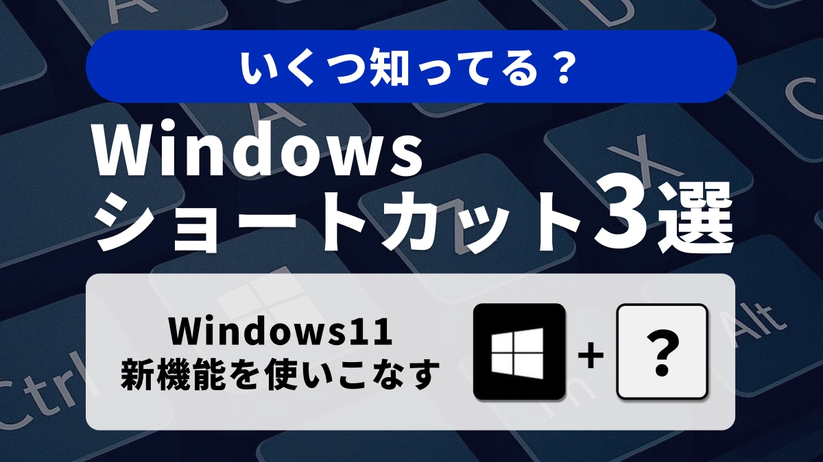 厳選!Windows11を使いこなすショートカットキー3選