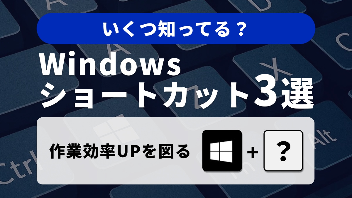 作業効率UP! Windows11のショートカットキーおすすめ3選