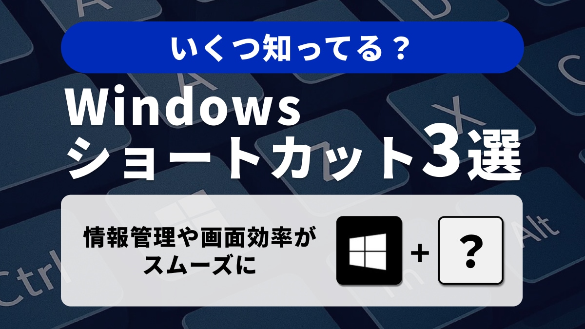 Windows 11で作業効率アップ!情報管理がスムーズになるショートカットキー3選