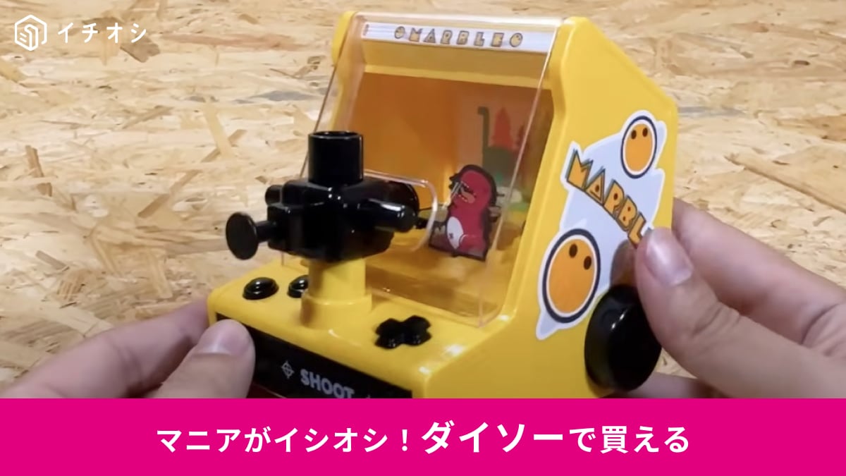 【ダイソー】恐竜を狙ってシューティング！550円の「ボールゲーム」はレトロなインテリアとしても◎