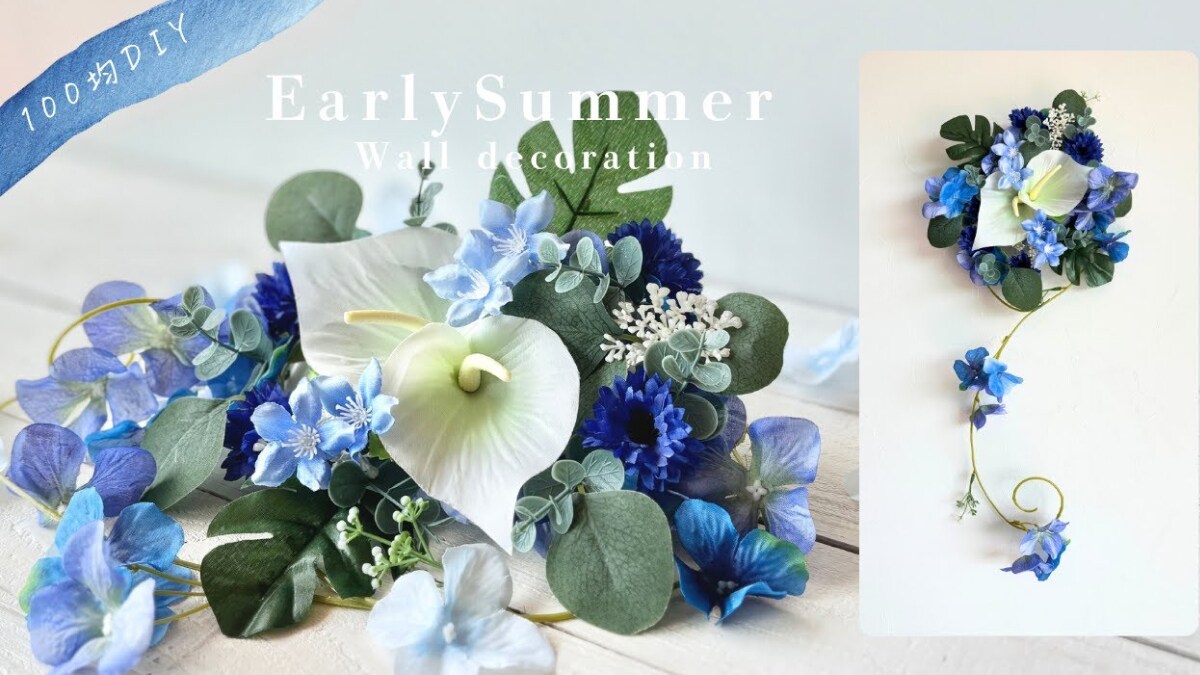 「これ100均？」ダイソーの造花でDIY！夏に涼しげなウォールデコが「簡単に作れる」