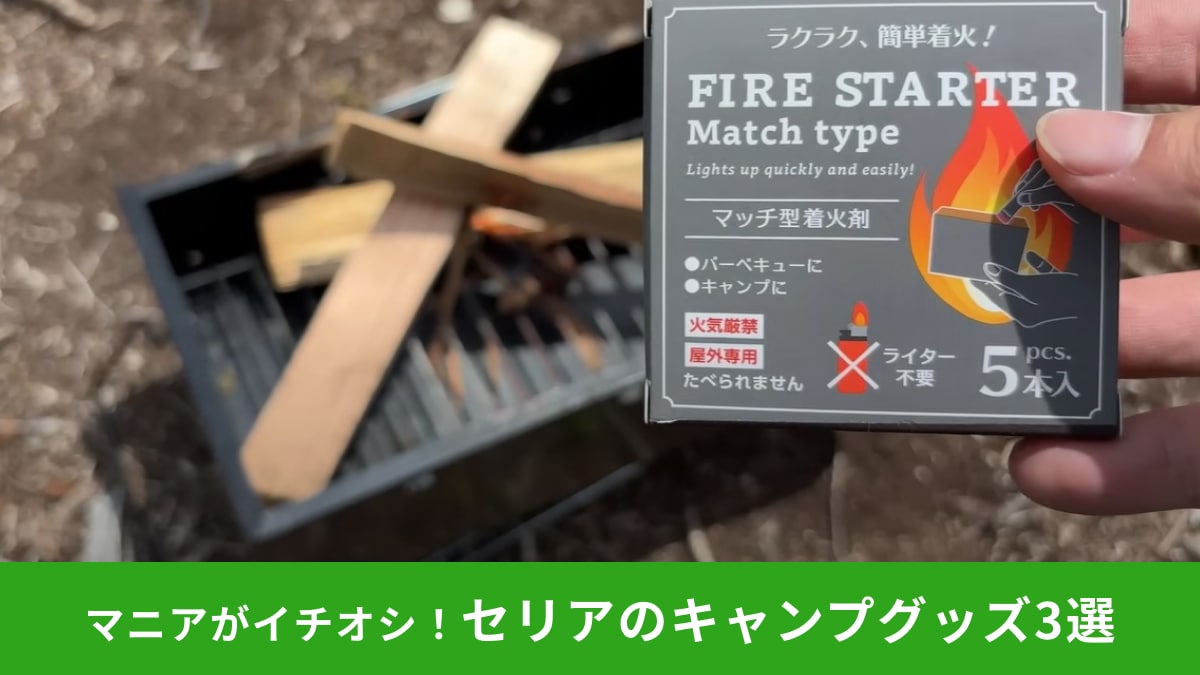 夏のアウトドア・キャンプは【セリア】にお任せ!役立つギアが「ぜ~んぶ110円」虫よけなどおすすめ3選