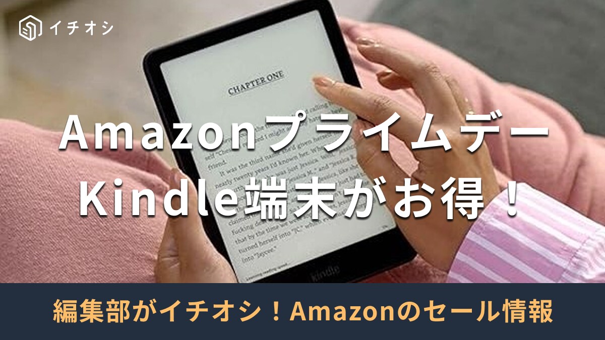 【2025年】AmazonプライムデーでKindle端末をお得に購入できる！セール期間はいつ？ 7/14まで