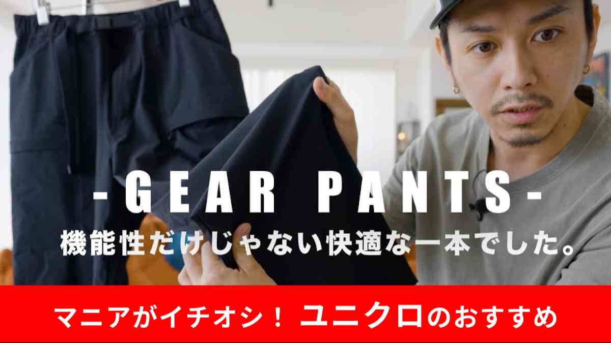 ユニクロの「ギアパンツ」