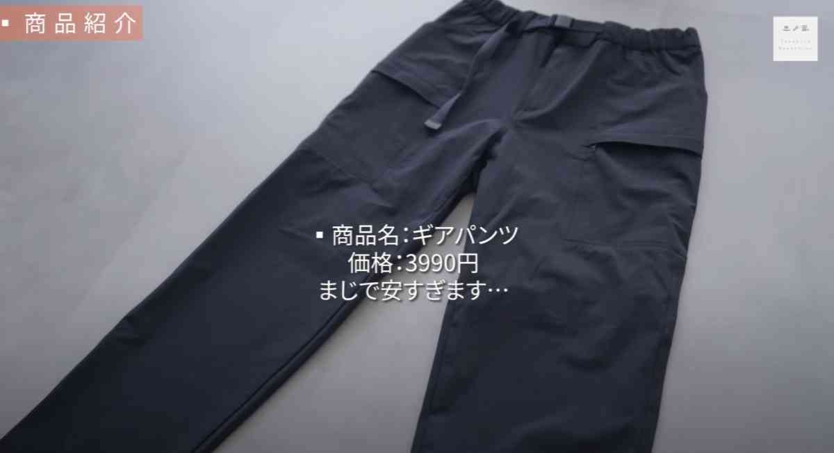 ユニクロの「ギアパンツ」