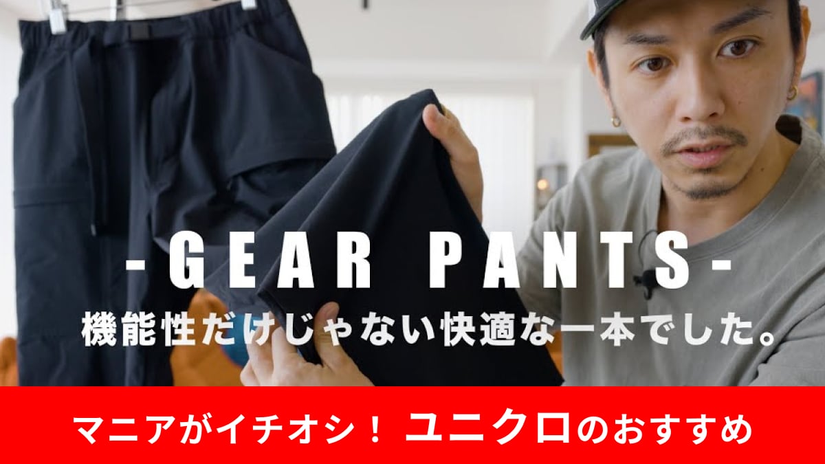 【ユニクロ高コスパ】「ギアパンツ」はストレッチ性が神！高見えするのに4000円以下は安すぎる！