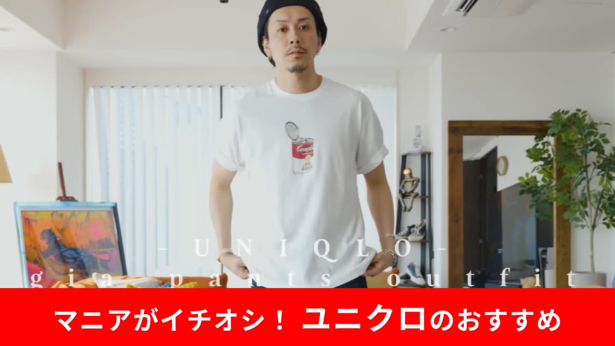 【ユニクロ】「アンディ・ウォーホル UT/リラックスフィット」はキャンベル缶が古着っぽくてオシャレ！