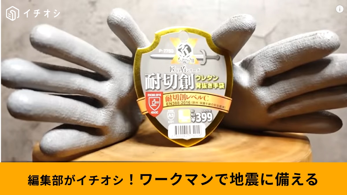 地震から家族を守る！【ワークマン】の頼れる防災グッズ3選