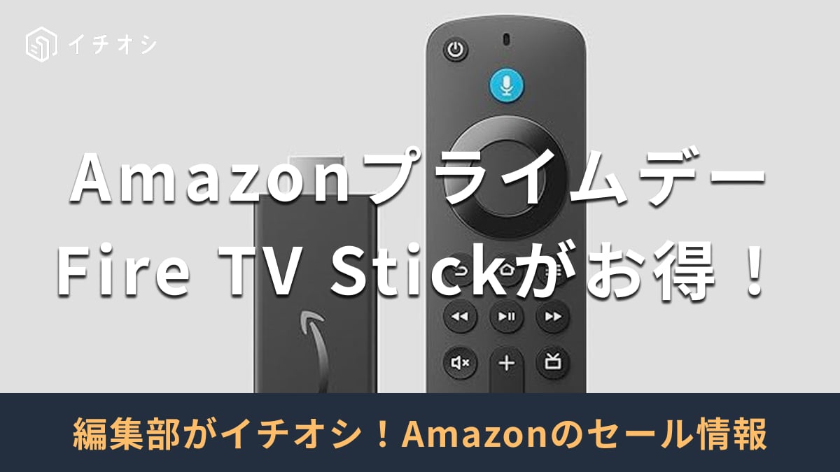 【2025年】AmazonプライムデーでFire TV Stickをお得に購入できる！セールはいつ開催？