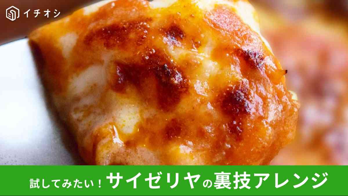 【サイゼリヤ】おすすめ裏技アレンジ5選