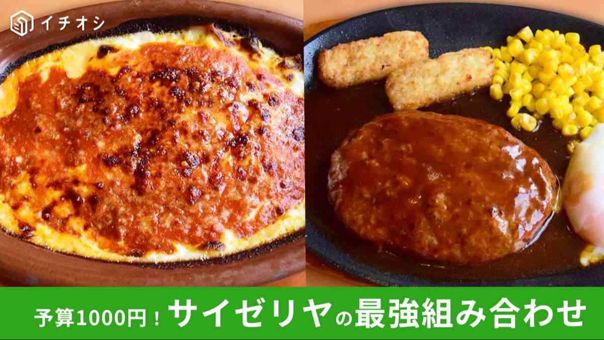 【サイゼリヤ】1000円でお腹いっぱいになる組み合わせを紹介