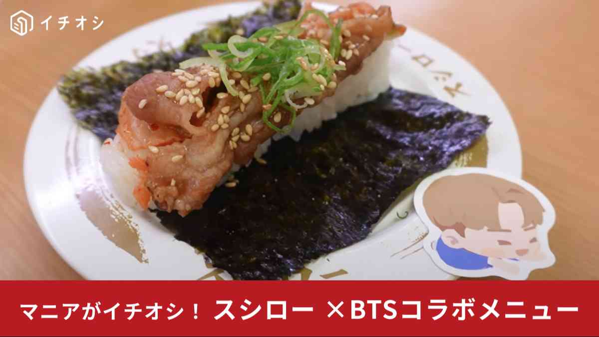 スシロー×BTSがコラボ