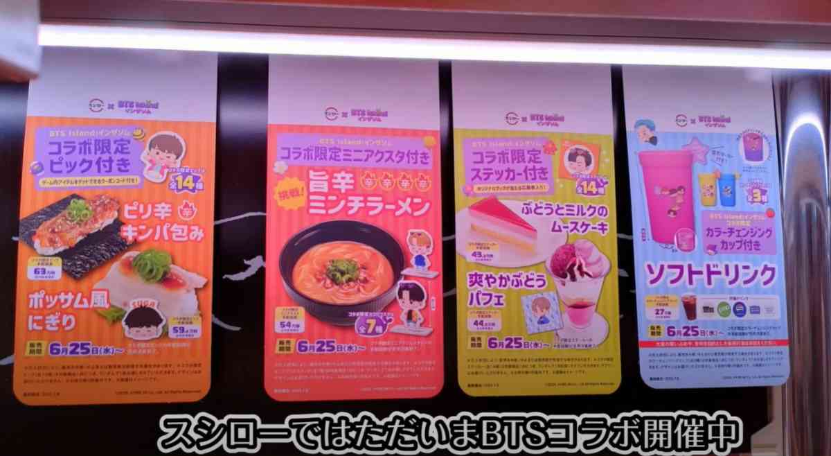 スシローとBTSコラボメニュー
