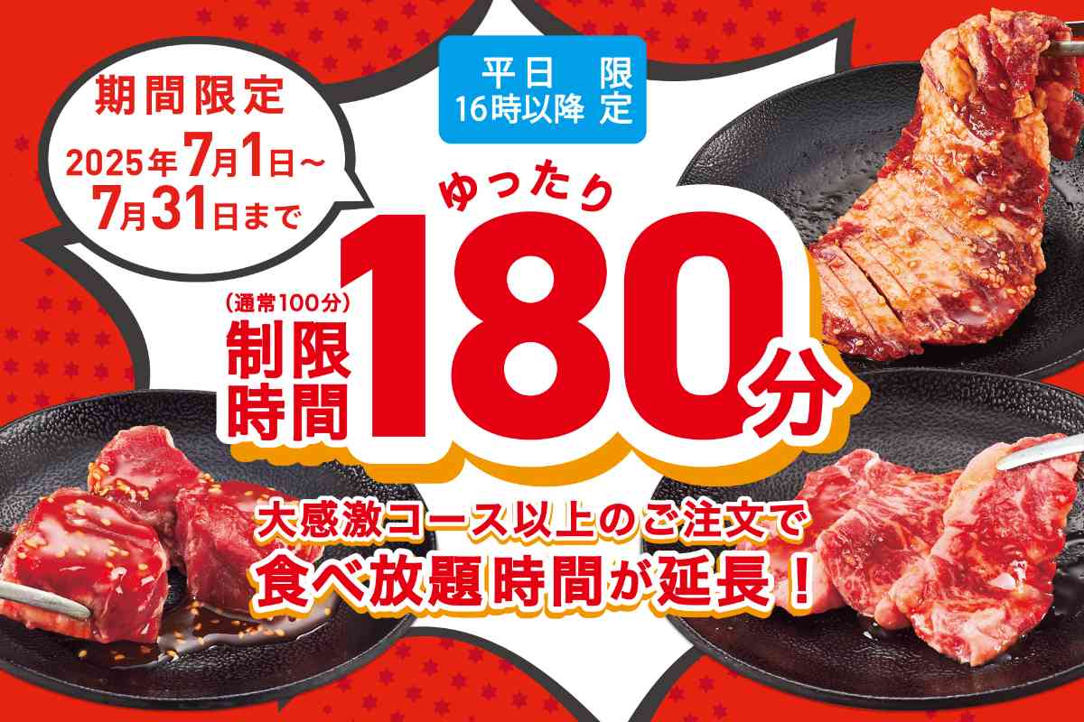 じゅうじゅうカルビ┃食べ放題時間延長