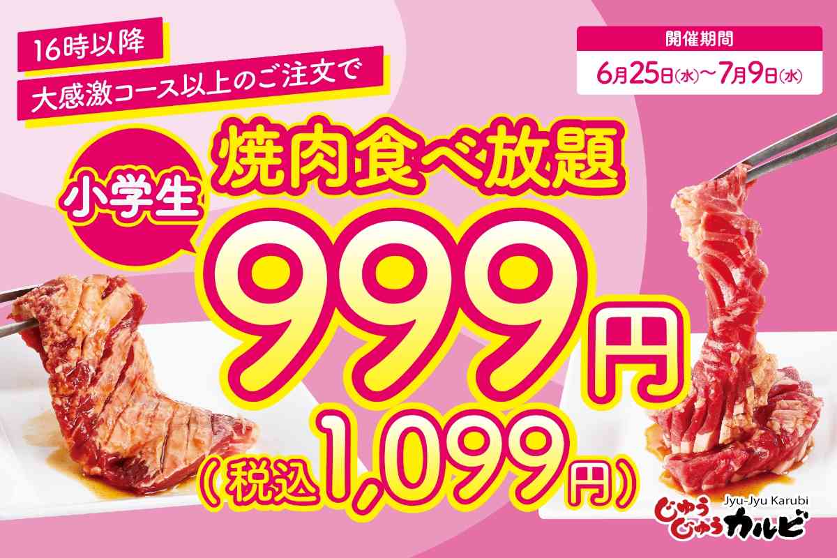 じゅうじゅうカルビ┃食べ放題時間延長