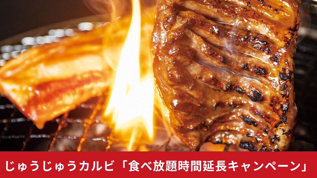 【じゅうじゅうカルビ】小学生はコース料金が1099円に！食べ飲み放題が7月限定で「100分→180分に延長」