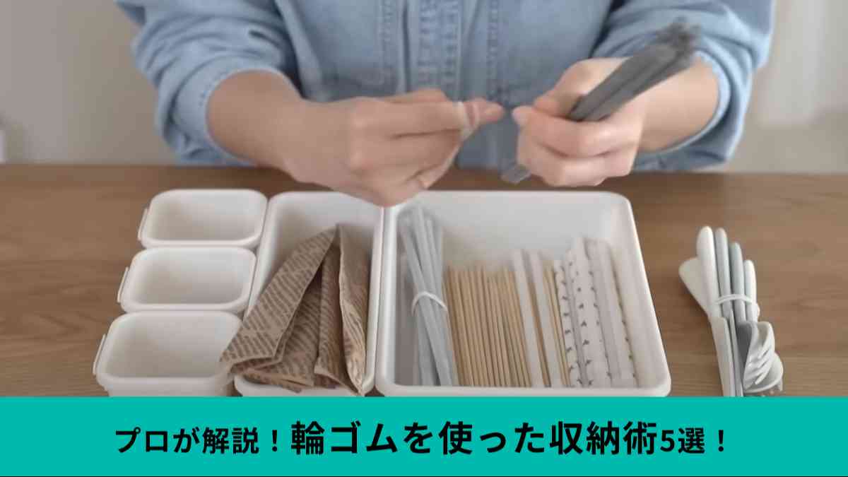 輪ゴムを使った節約収納アイデア
