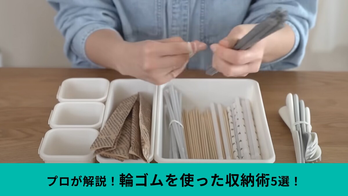 収納のプロがやってる「輪ゴム」を使った収納アイデア5選！「この手があったか」天才すぎるテクニックをご紹介