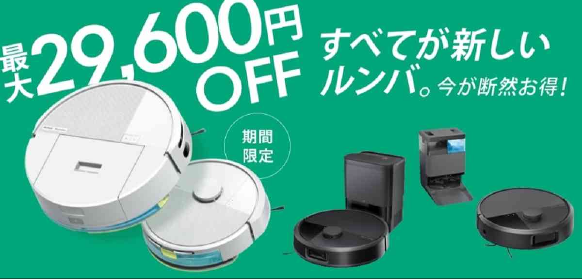 ルンバのセール