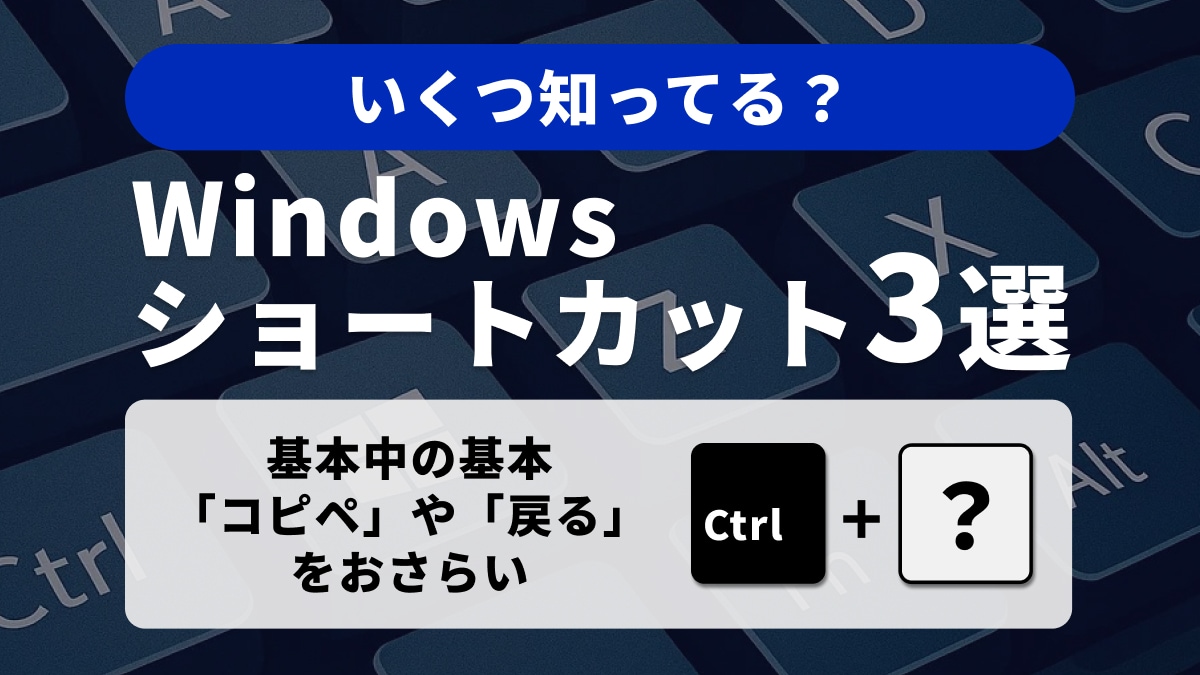 パソコン作業が劇的に変わる！ 基本のショートカットキー3選
