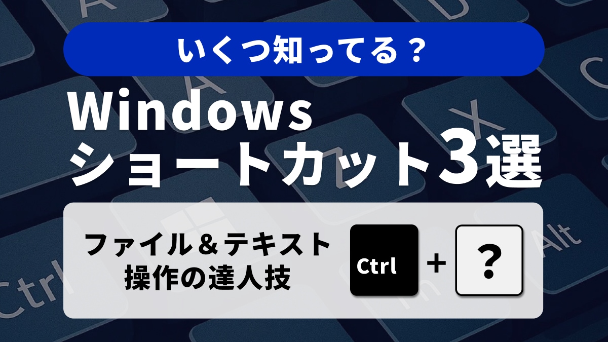 【初心者向け】PC操作が格段に速くなる基本ショートカット3選